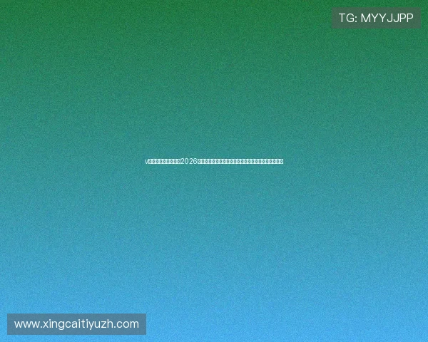 v体育看球实时更新:2026世界杯比赛结果、比分直播与赛后精彩点评全方位呈现