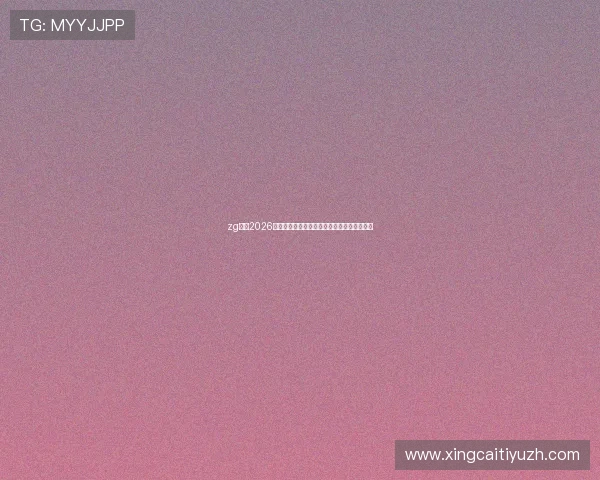 zg体育2026世界杯最新比赛结果实时更新与精彩瞬间集锦